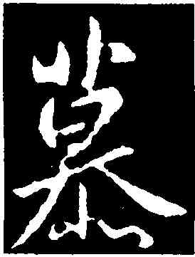 慕,庾翼,書法字典